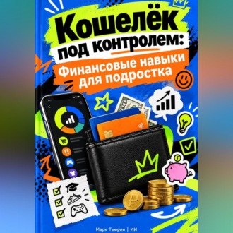Обложка книги «Кошелёк под контролем: Финансовые навыки для подростка»