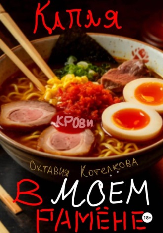Обложка книги «Капля крови в моём рамёне»