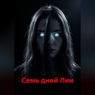Обложка книги «Семь дней Лии»