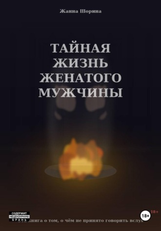 Обложка книги «Тайная жизнь женатого мужчины»