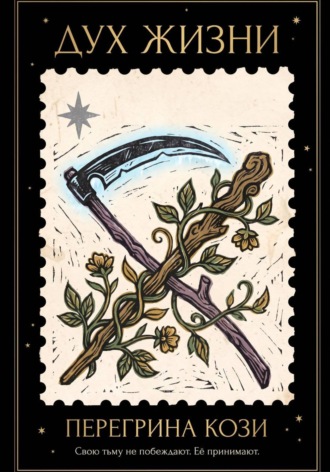 Обложка книги «Дух жизни»