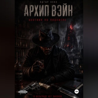 Обложка книги «Архип Вэйн. Охотник по подписке»