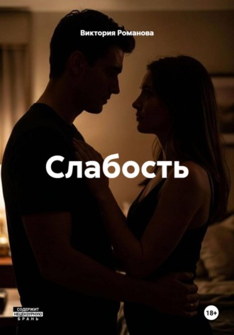 Обложка книги «Слабость»
