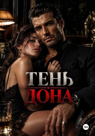 Обложка книги «Тень дона»