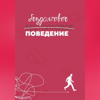 Обложка книги «Бездолговое поведение»