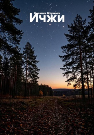 Обложка книги «Ичжи»