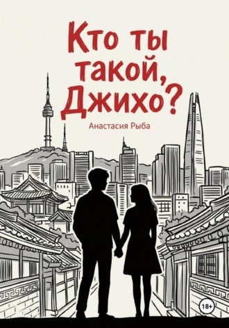 Обложка книги «Кто ты такой, Джихо?»