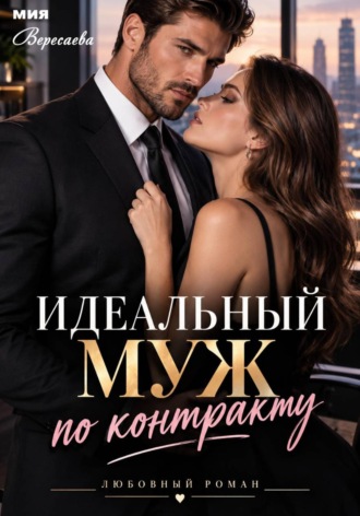 Обложка книги «Идеальный муж по контракту»