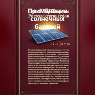 Обложка книги «Применение солнечных батарей»