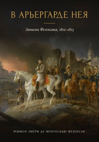 Обложка книги «В арьергарде Нея. Записки Фезенсака, 1812–1813»