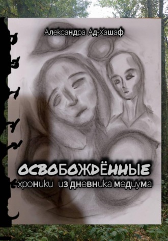 Обложка книги «Освобождённые: хроники из дневника медиума»