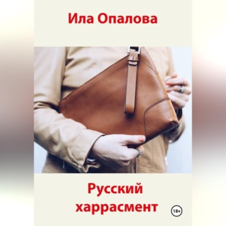 Обложка книги «Русский харрасмент»