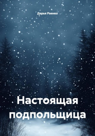 Обложка книги «Настоящая подпольщица»