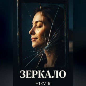 Обложка книги «ЗЕРКАЛО»