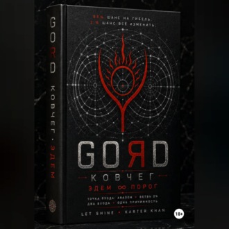 Обложка книги «GORD ЭДЕМ»