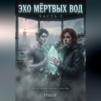 Обложка книги «ЭХО МЕРТВЫХ ВОД. 2 ЧАСТЬ»