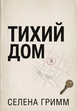 Обложка книги «Тихий дом»