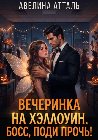 Обложка книги «Вечеринка на Хэллоуин. Босс, поди прочь!»