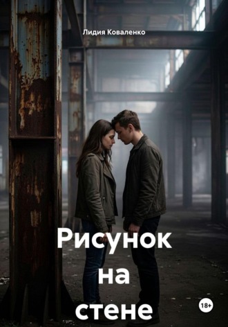 Обложка книги «Рисунок на стене»