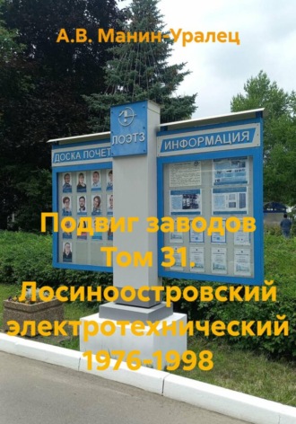 Обложка книги «Подвиг заводов Том 31. Лосиноостровский электротехнический 1976-1998»