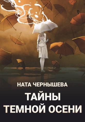 Обложка книги «Тайны темной осени»