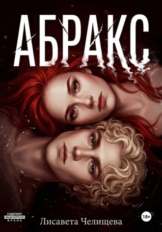 Обложка книги «АБРАКС»