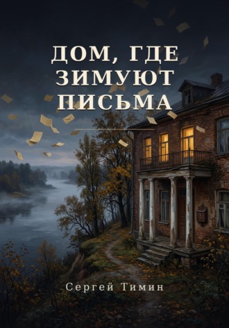Обложка книги «Дом, где зимуют письма»