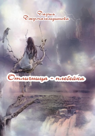 Обложка книги «Отличница-плебейка»