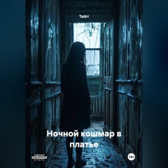 Обложка книги «Ночной кошмар в платье»