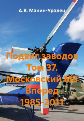 Обложка книги «Подвиг заводов Том 37. Московский МЗ Вперед 1985-2011»