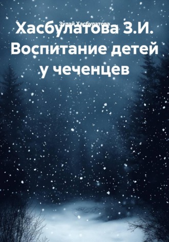 Обложка книги «Хасбулатова З.И. Воспитание детей у чеченцев»