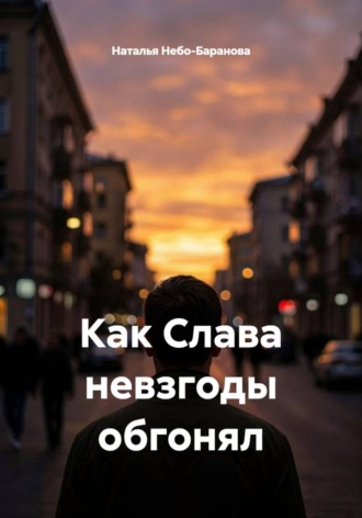Обложка книги «Как Слава невзгоды обгонял»