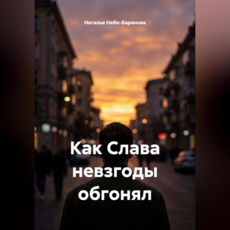 Обложка книги «Как Слава невзгоды обгонял»