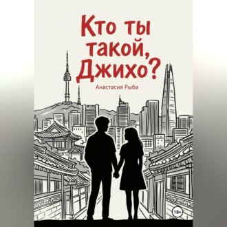 Обложка книги «Кто ты такой, Джихо?»