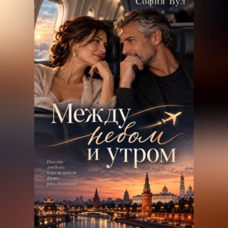 Обложка книги «Между небом и утром»