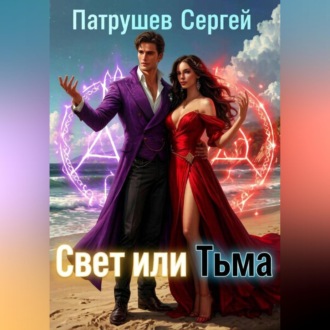 Обложка книги «Свет или тьма»