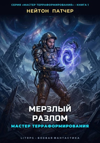 Обложка книги «Мастер Терраформирования: Мерзлый Разлом»