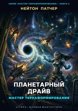 Обложка книги «Мастер Терраформирования: Планетарный Драйв»