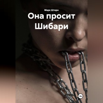 Обложка книги «Она просит Шибари»