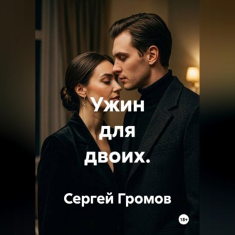 Обложка книги «Ужин для двоих»