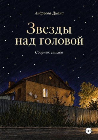Обложка книги «Звезды над головой»