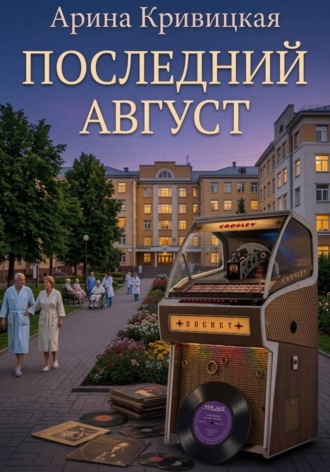 Обложка книги «Последний август»