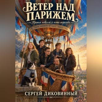 Обложка книги «Ветер над Парижем»