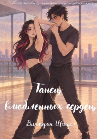 Обложка книги «Танец влюбленных сердец»