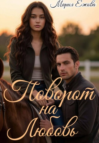 Обложка книги «ПОВОРОТ НА ЛЮБОВЬ»