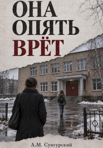Обложка книги «Она опять врёт»