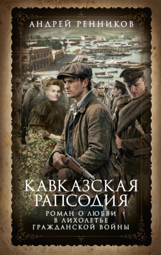 Обложка книги «Кавказская рапсодия»
