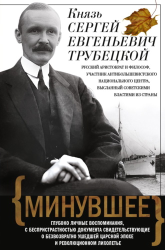 Обложка книги «Минувшее. Глубоко личные воспоминания, с беспристрастностью документа свидетельствующие о безвозвратно ушедшей царской эпохе и революционном лихолетье»