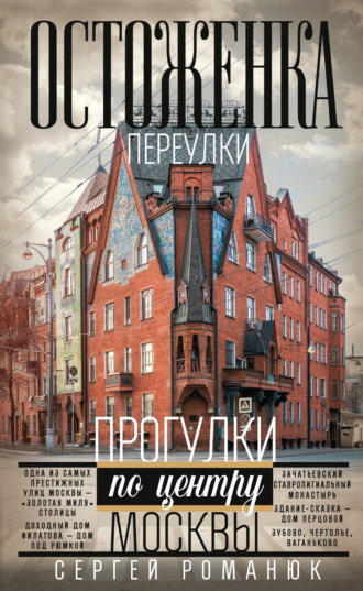 Обложка книги «Остоженка. Переулки. Прогулки по центру Москвы»