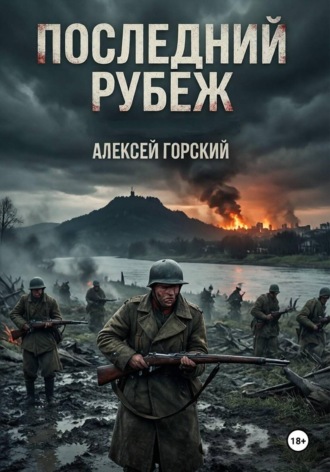 Обложка книги «Последний рубеж»
